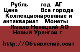 Рубль 1897 год. АГ › Цена ­ 3 000 - Все города Коллекционирование и антиквариат » Монеты   . Ямало-Ненецкий АО,Новый Уренгой г.